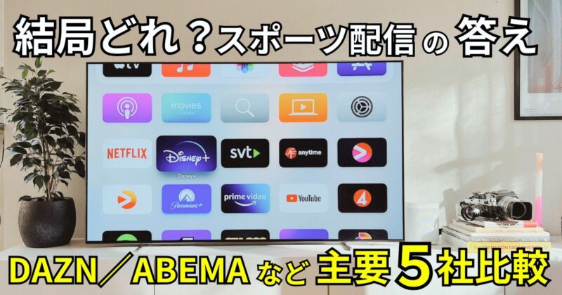スポーツ配信主要５社比較