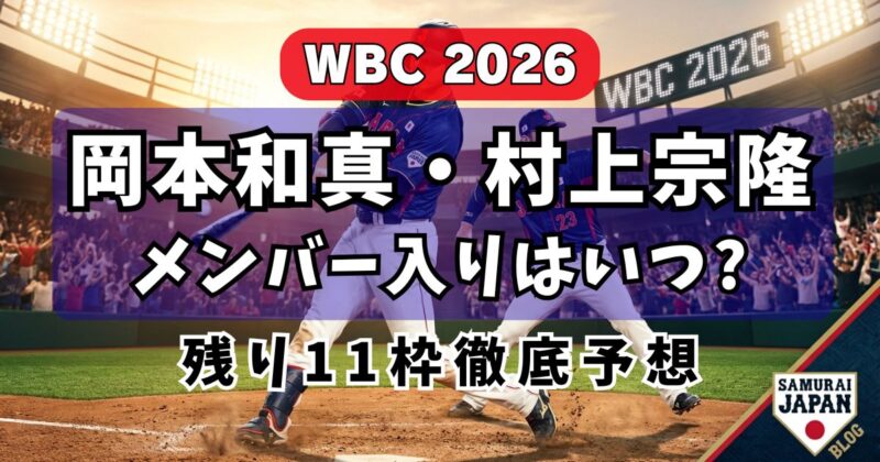 WBC2026岡本和真選手と村上宗隆選手のメンバー入りはいつ？
