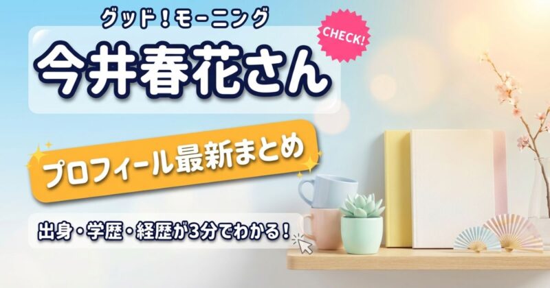 気象予報士の今井春花さんのプロフィール