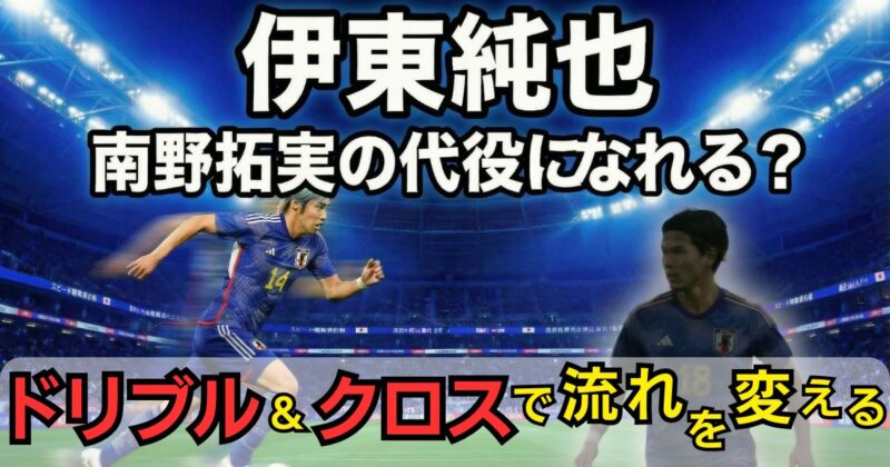 伊東純也選手が南野拓実選手左シャドーの代役になれるか？