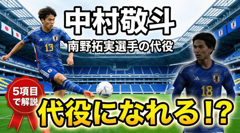 中村敬斗選手は南野拓実選手の代役左シャドーになれる？