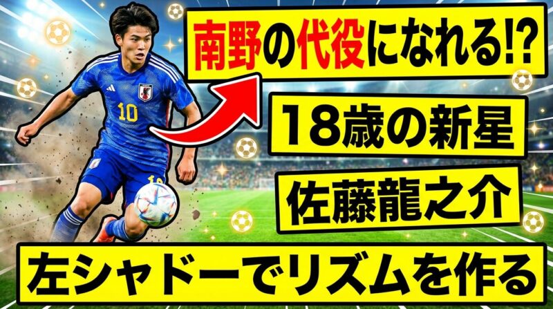 佐藤龍之介選手は南野拓実選手の代役として左シャドーになれるか？