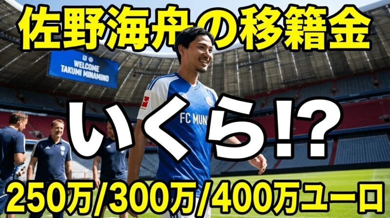 佐野海舟選手の移籍金はいくら？