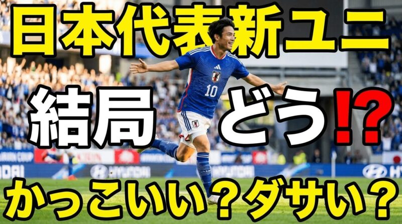 日本代表新ユニフォームの評判は結局どう？