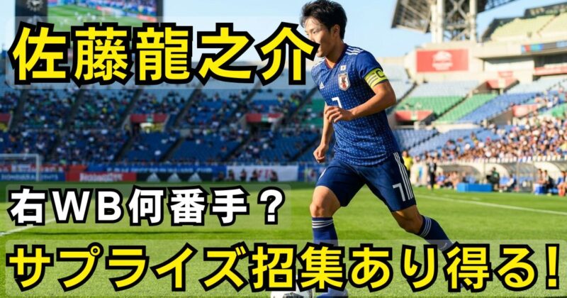 佐藤龍之介選手は右WBで何番手？サプライズ招集あり得る！