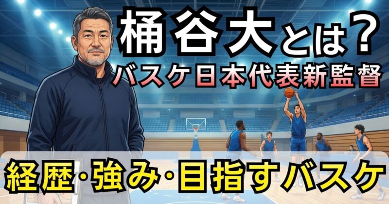 バスケ日本代表新監督の桶谷大監督ってどんな人？