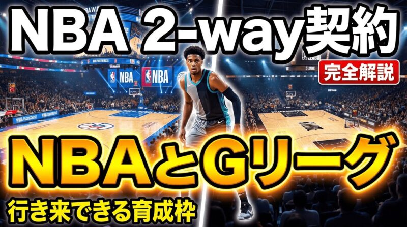 NBAの2way契約って何？