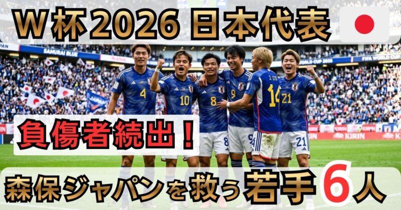 負傷者続出の日本代表を救う若手6人