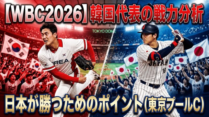WBC2026韓国代表の戦力分析