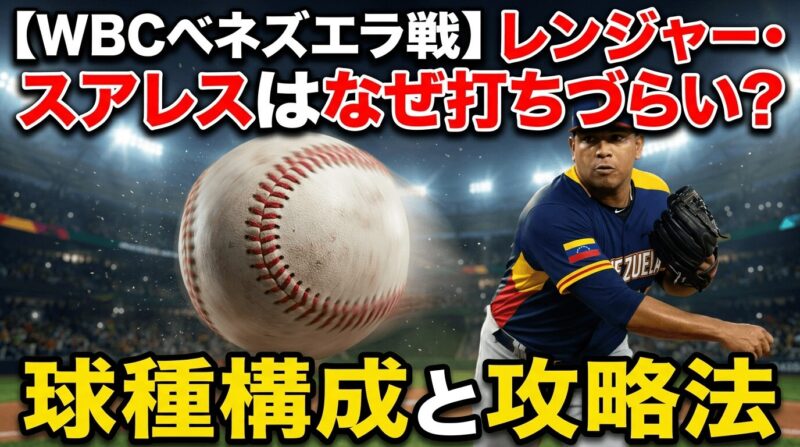 レンジャー・スアレス投手はなぜ打ちづらい？WBCベネズエラ戦