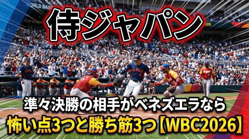WBC2026で日本代表がベネズエラに勝つ方法３つ