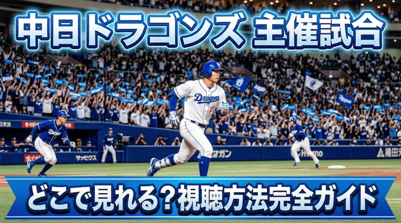 中日ドラゴンズのホーム開催試合をどこで見る？