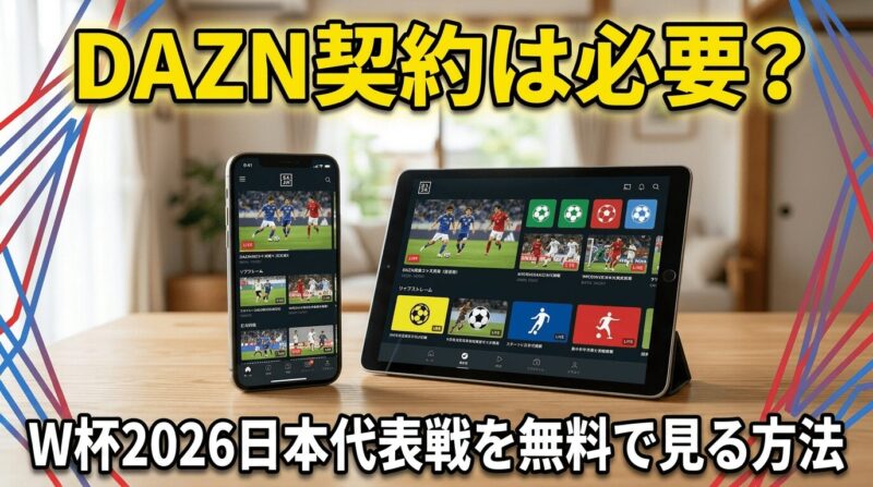 W杯2026観戦にDAZNは不要？日本代表戦を無料で見る方法