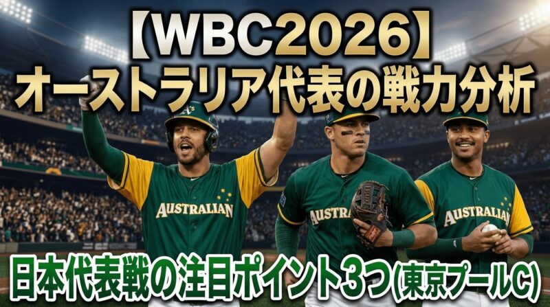 WBC2026オーストラリア代表の戦力分析