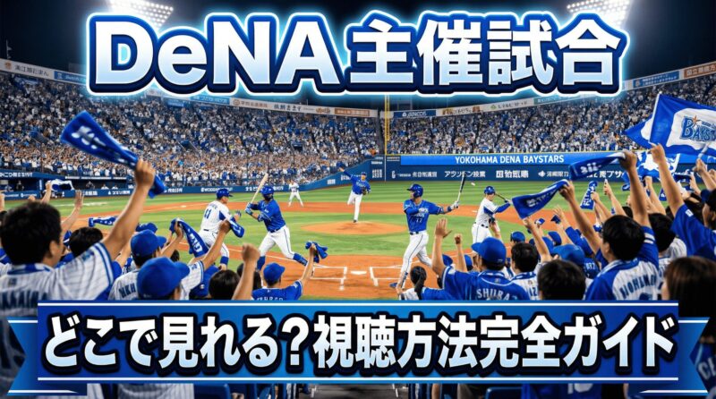 DeNAのホームゲームはどこで見られる？