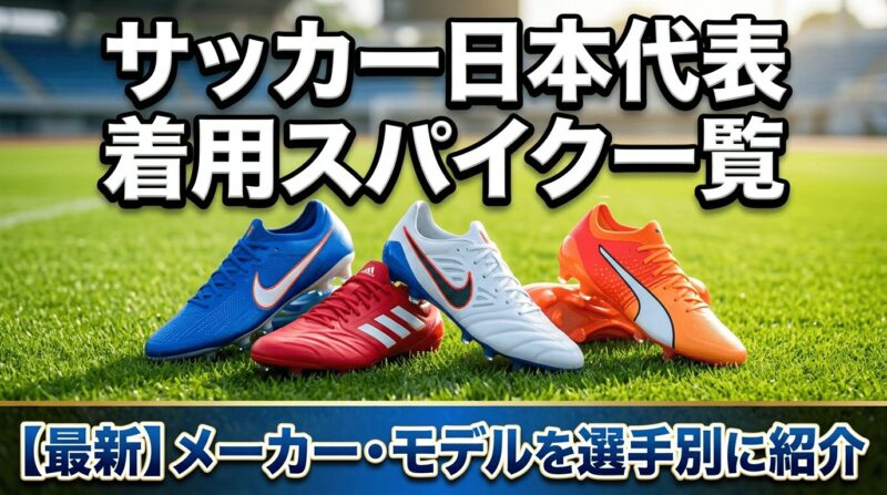 日本代表選手着用スパイクの一覧