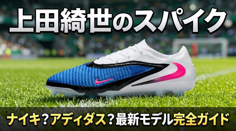 日本代表上田綺世選手のスパイク、ナイキのファントム6LOWエリートを紹介