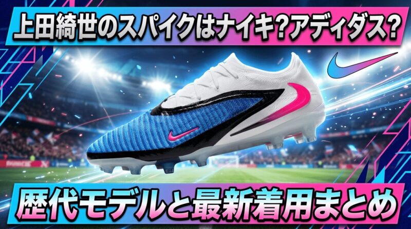 日本代表上田綺世選手のスパイク、ナイキのファントム6LOWエリートを紹介