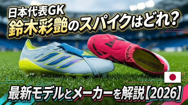 鈴木彩艶のスパイクはどれ？最新モデルとメーカーを解説【2026