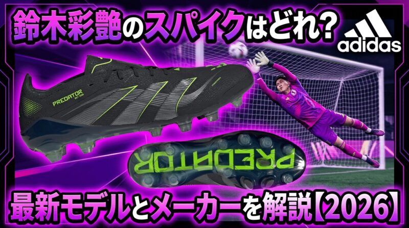 日本代表GK鈴木彩艶選手が履くアディダスプレデターエリートを紹介
