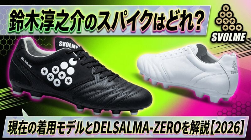 鈴木淳之介選手が着用するSVOLMEのスパイクを紹介