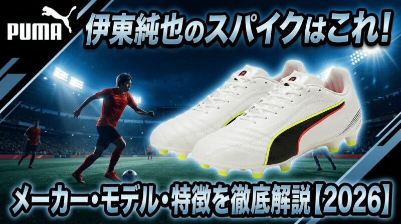 伊東純也選手が着用スパイクのプーマのキング20を紹介