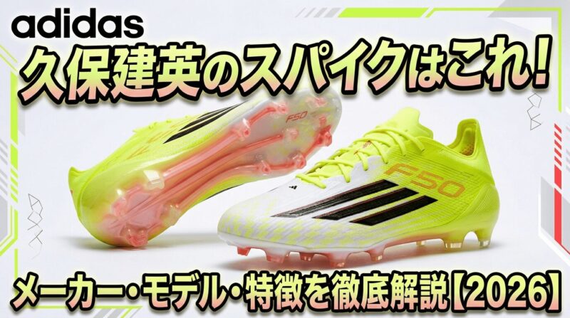 久保建英選手が履いているスパイク、アディダスのF50を紹介