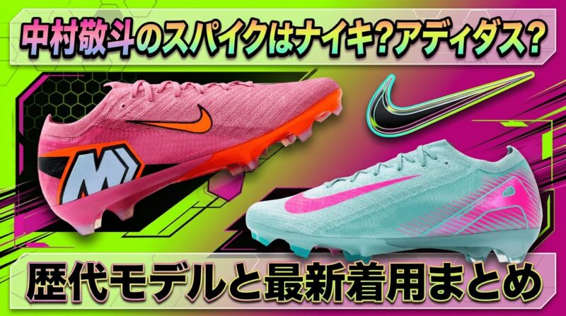 中村敬斗選手のスパイクを紹介する