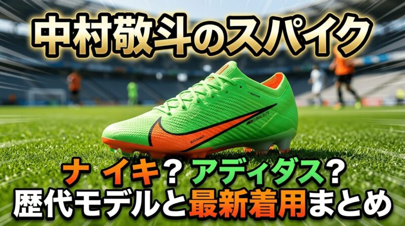 サッカー日本代表中村敬斗選手のスパイクはナイキ？アディダス？