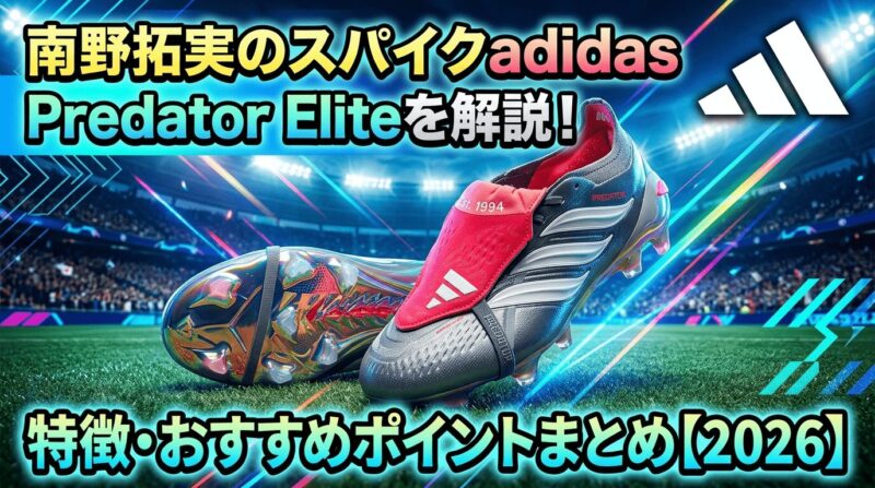 南野拓海選手のスパイクのプレデターELITEを紹介