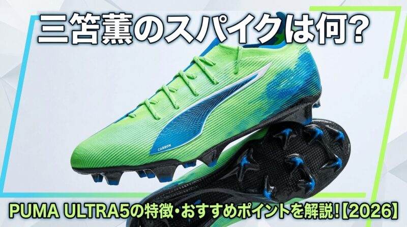 三笘薫選手のスパイクPUMA ULTRA5を紹介