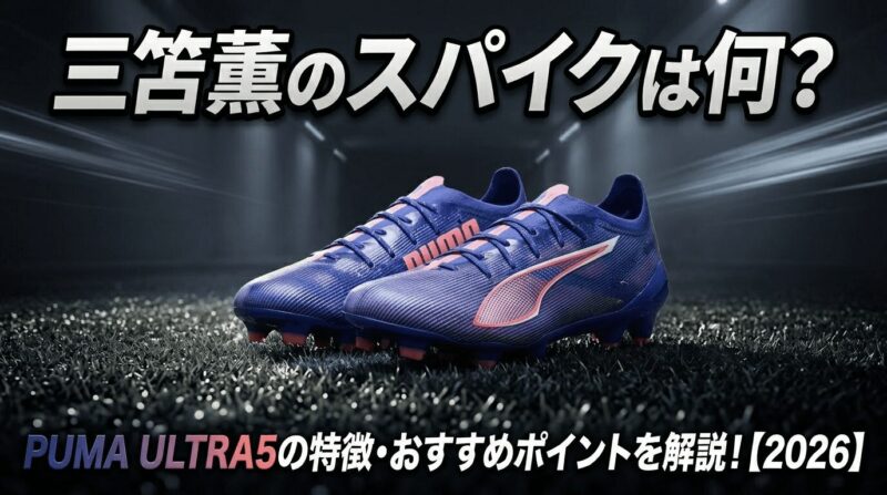 三笘薫選手のスパイクPUMA ULTRA5を紹介