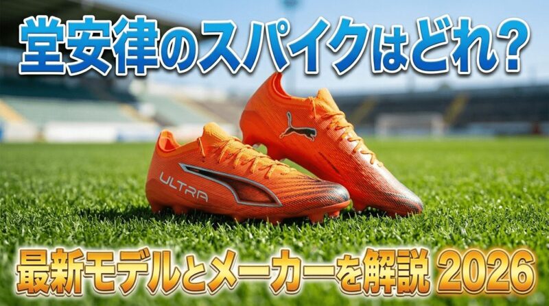 堂安律選手が履くスパイク「プーマ ウルトラ６ アルティメット」を紹介