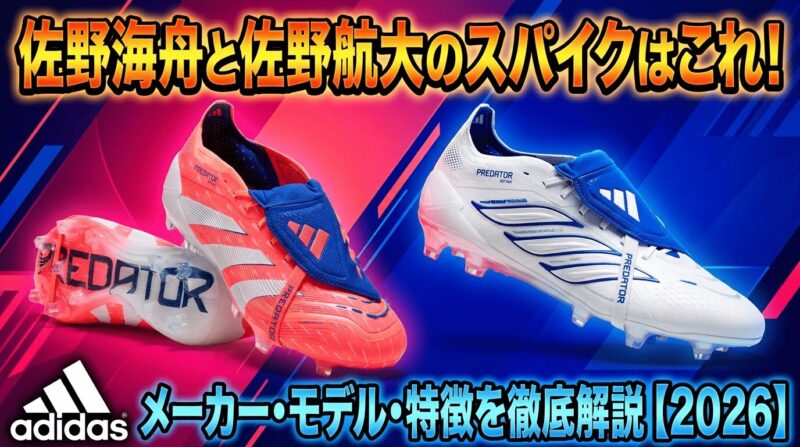 佐野海舟選手と佐野航大選手が使用しているアディダスのスパイク、プレデターエリートを紹介