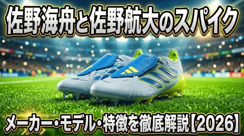 佐野海舟選手＆佐野航大選手のスパイクプレデターELIETを紹介