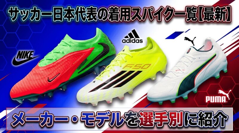 日本代表メンバーのスパイクを紹介