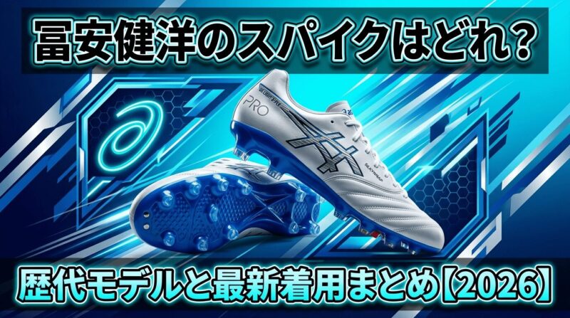 冨安健洋選手が使用しているアシックスDSライトPRO3を紹介