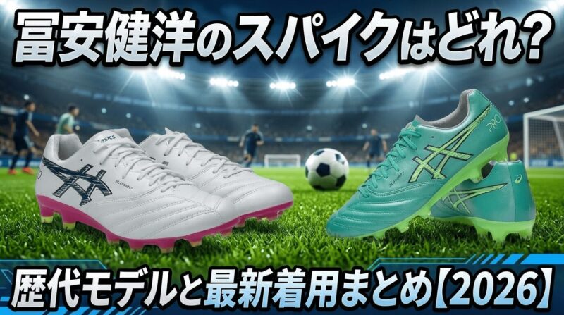 サッカー日本代表DF冨安健洋選手のスパイク紹介
