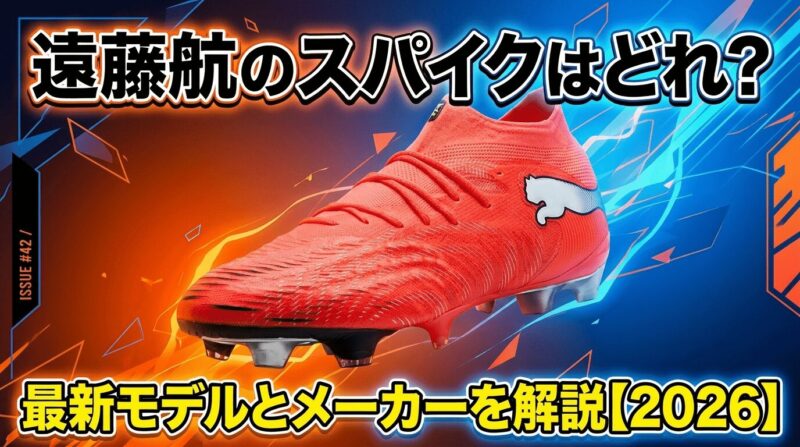 遠藤航選手のスパイクPUMAのFuture9 Ultimate を紹介