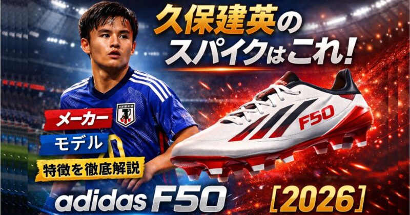久保建英選手が着用しているスパイクadidasF50を紹介