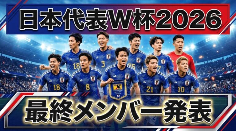 日本代表W杯2026最終メンバー発表|サプライズ選出と落選理由を解説 | トレプリ!