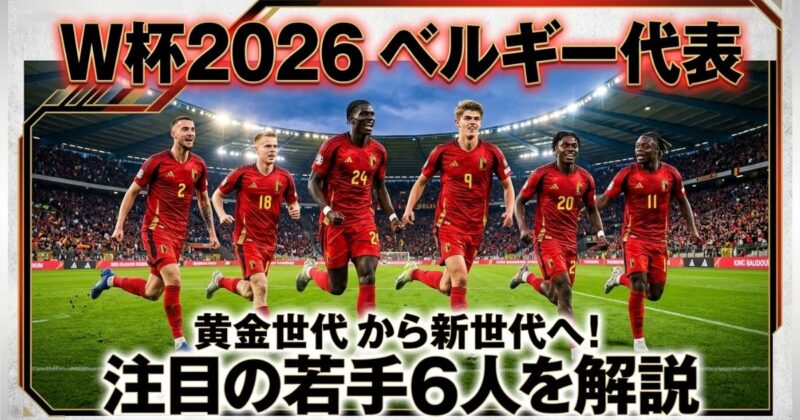 W杯2026ベルギー代表の若手有望選手6人を紹介
