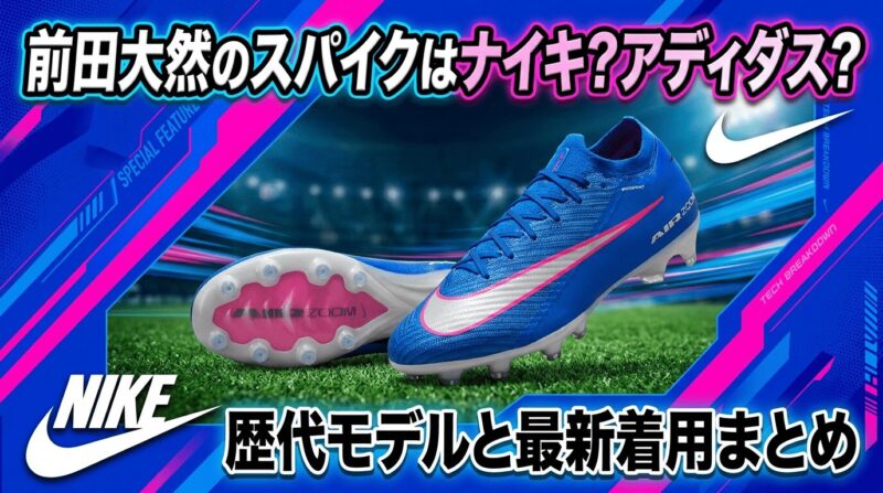 サッカー日本代表前田大然選手の履くナイキのマーキュリアル ヴァイパー16エリートを紹介