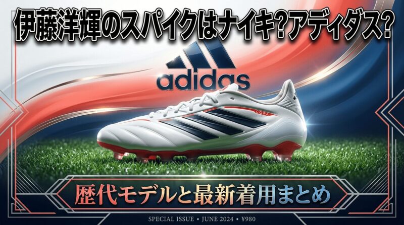日本代表DF伊藤洋輝選手の着用するスパイクコパピュア４を紹介