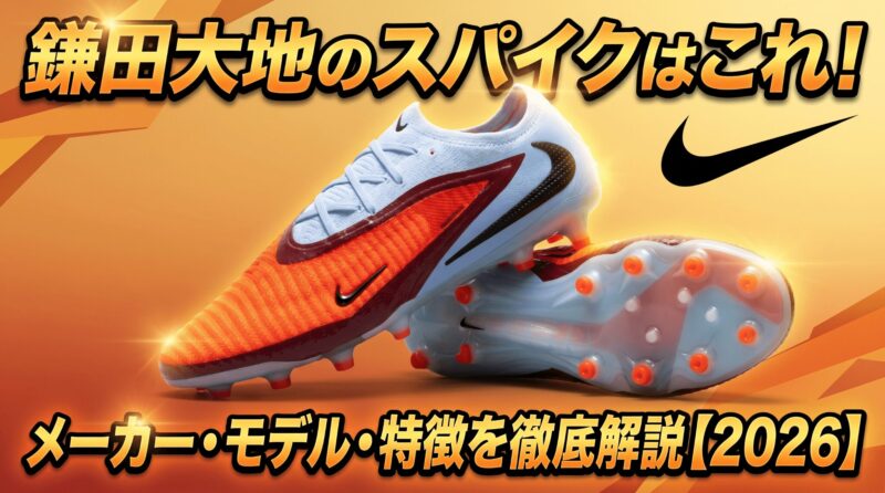 鎌田大地選手が履いているスパイクのナイキファントム6エリートを紹介