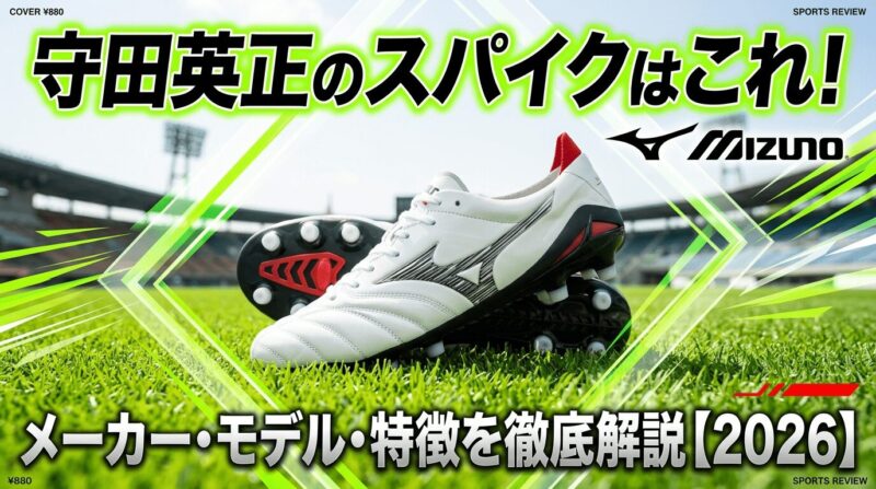 サッカー日本代表守田英正選手が履くミズノのモレリアネオⅣJAPANを紹介