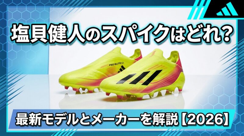 塩貝健人選手が履くアディダスのスパイクF50 ELITE LLを紹介