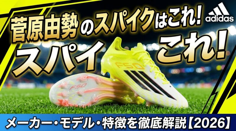 日本代表SB菅原由勢選手のスパイクF50ELITEを紹介