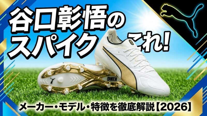 谷口彰悟選手のスパイク、プーマキング２０アルティメットを紹介