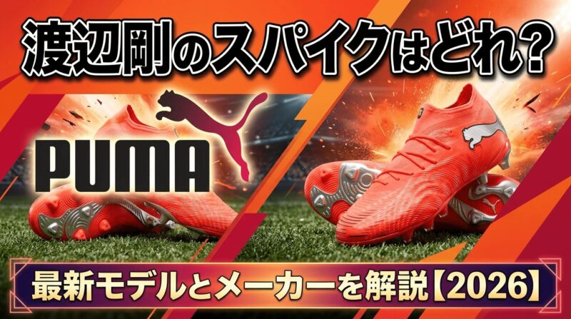渡辺剛選手のスパイクはプーマのフューチャー9アルティメットだ。